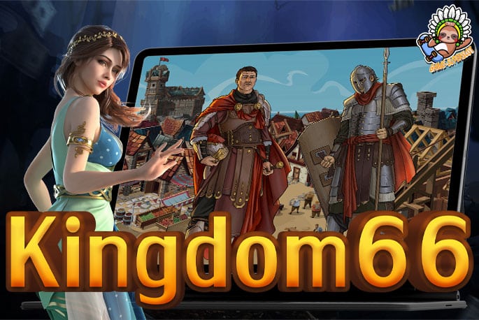 Kingdom66 แหล่งรวมเกมสล็อตแตกง่าย แจกโบนัสเครดิตฟรี 50 แค่สมัคร